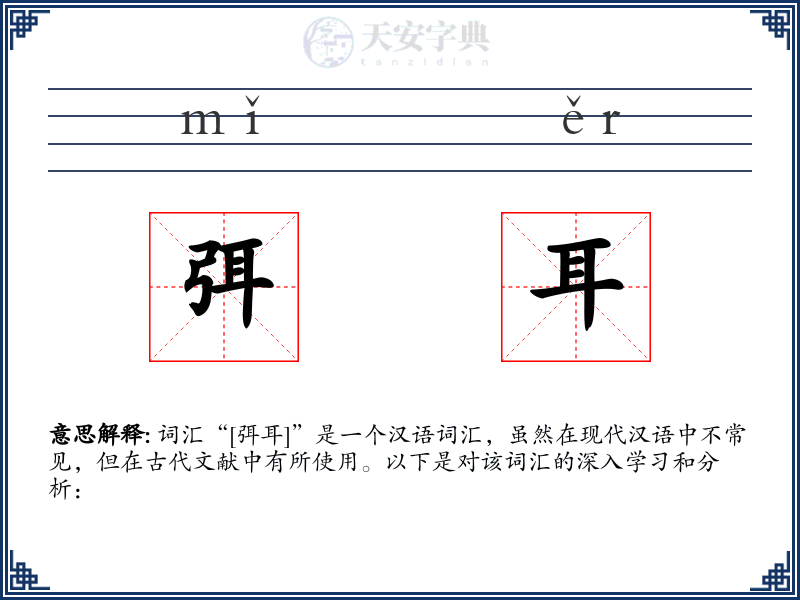 弭耳
