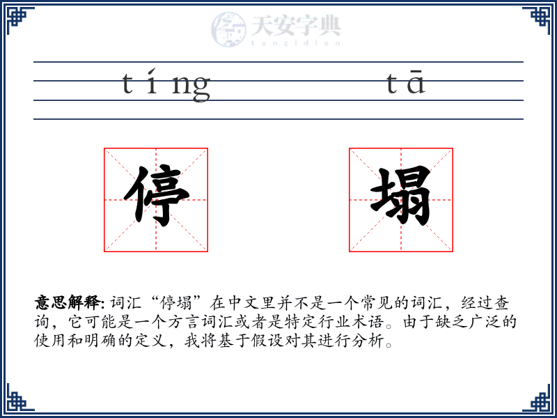 停塌