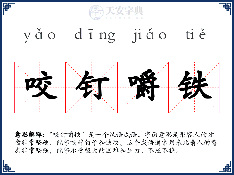 咬钉嚼铁