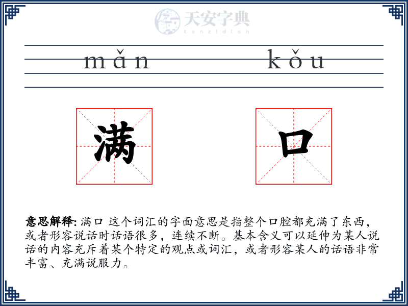 满口