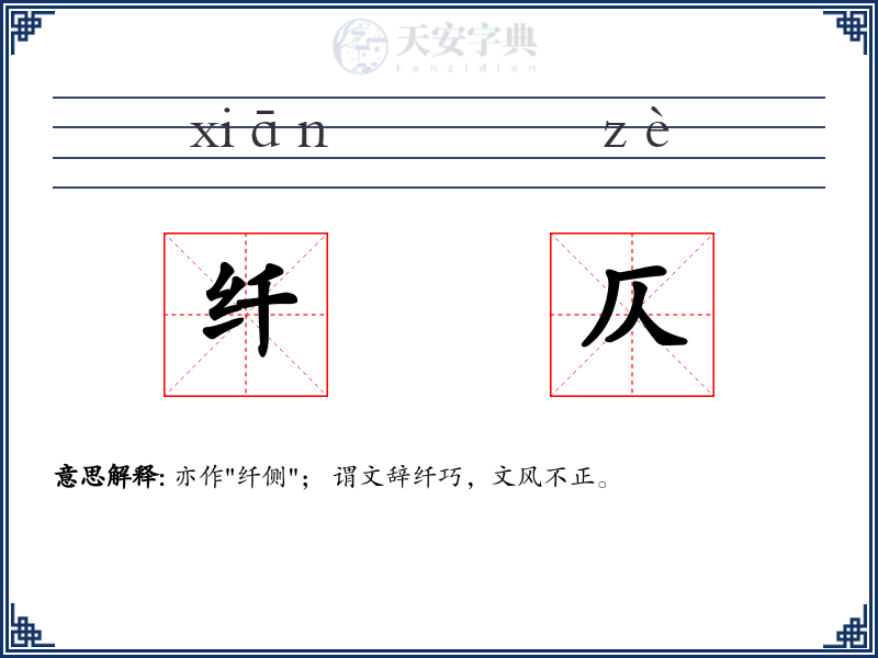 纤仄