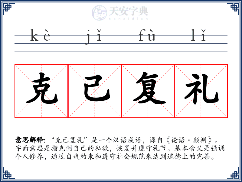 克己复礼
