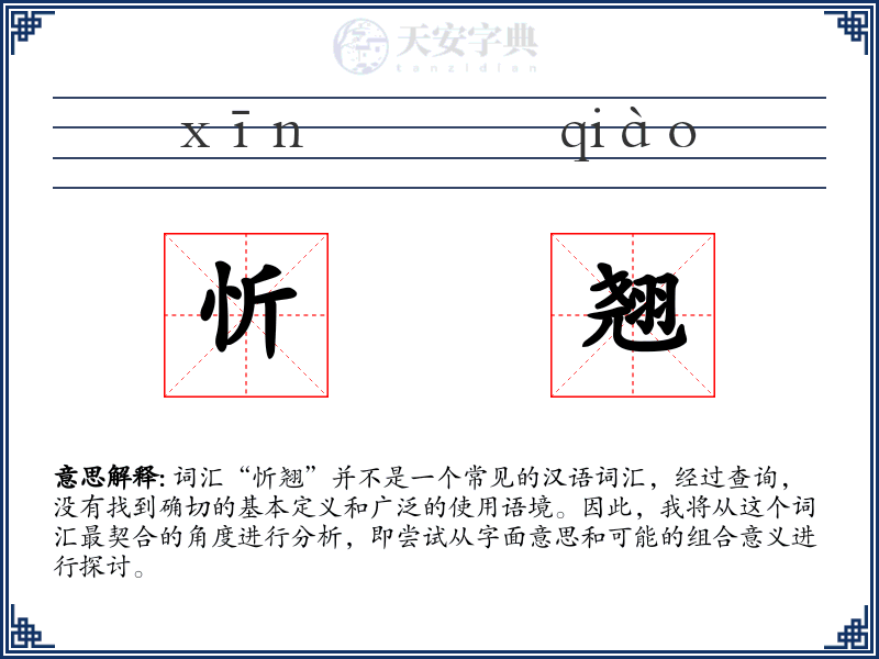 忻翘