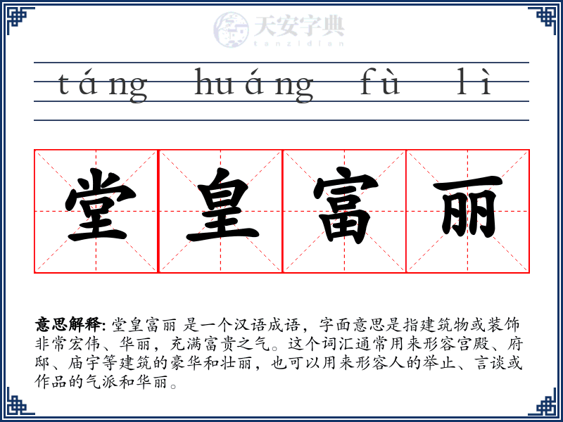 堂皇富丽