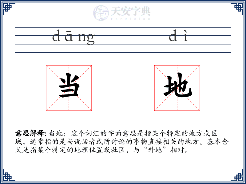 当地