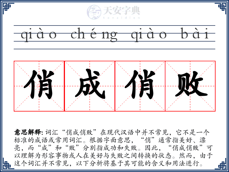 俏成俏败