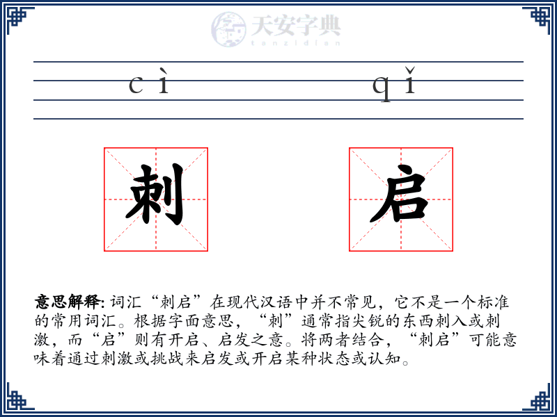 刺启