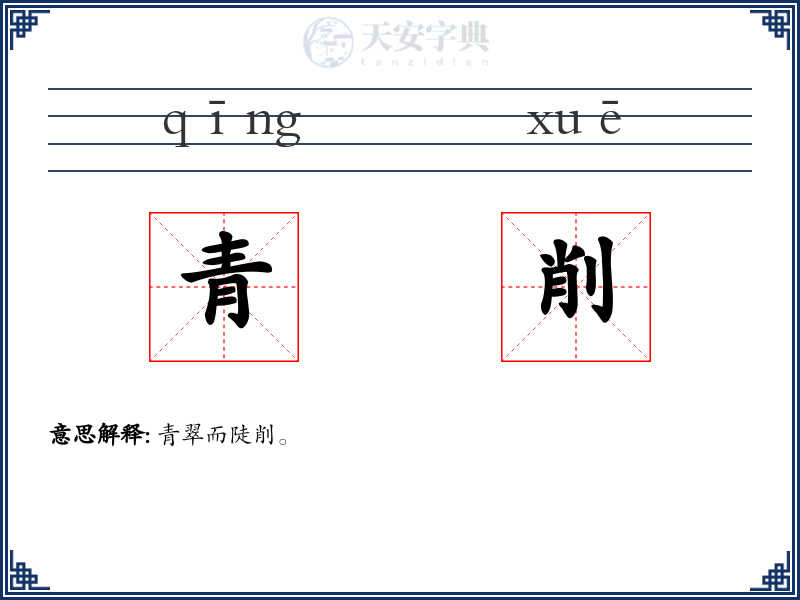 青削