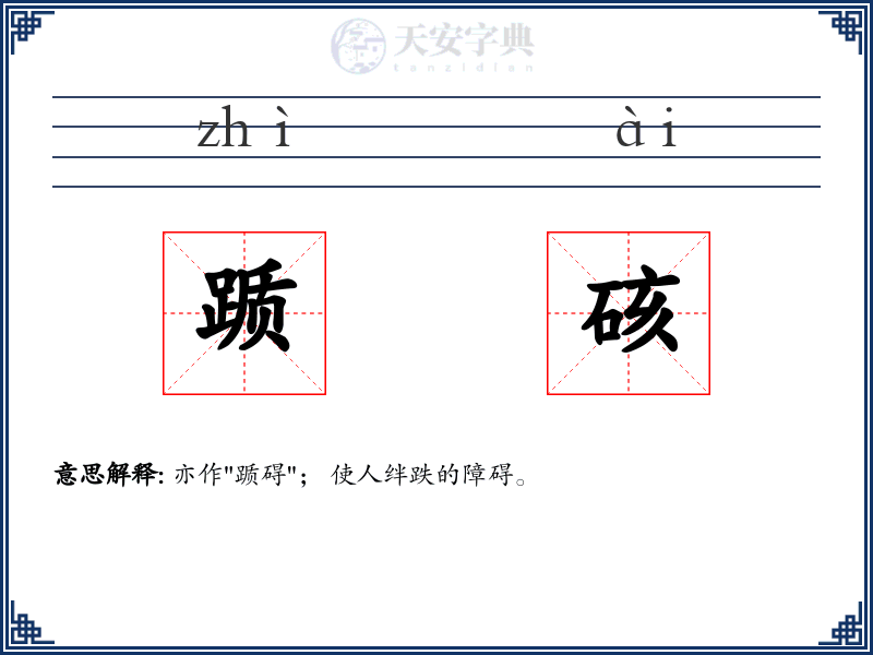踬硋