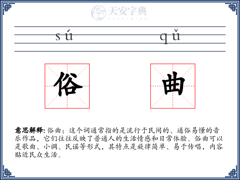 俗曲