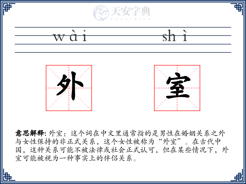 外室