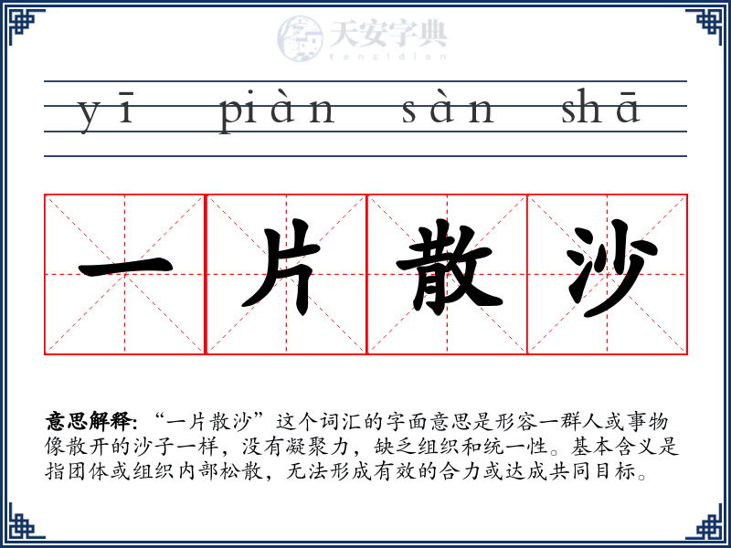 一片散沙