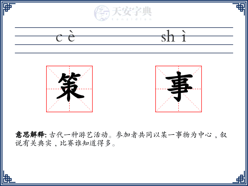 策事