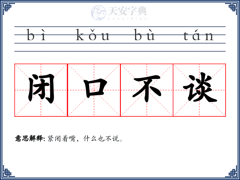闭口不谈