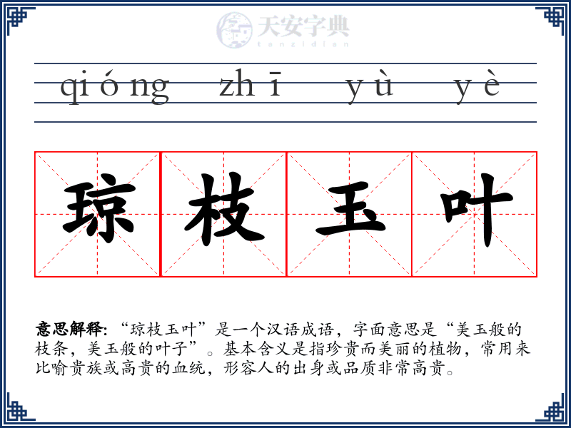 琼枝玉叶