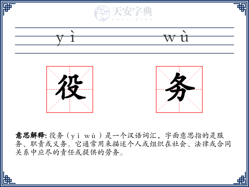 役务