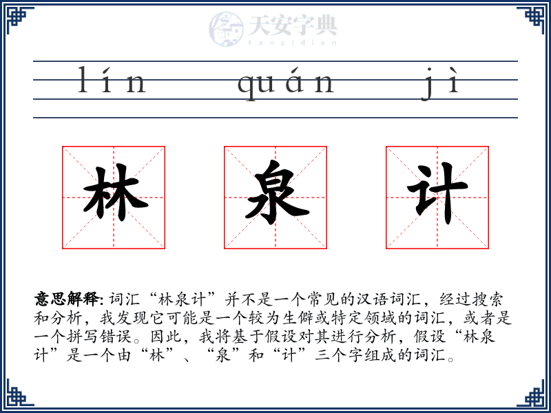 林泉计