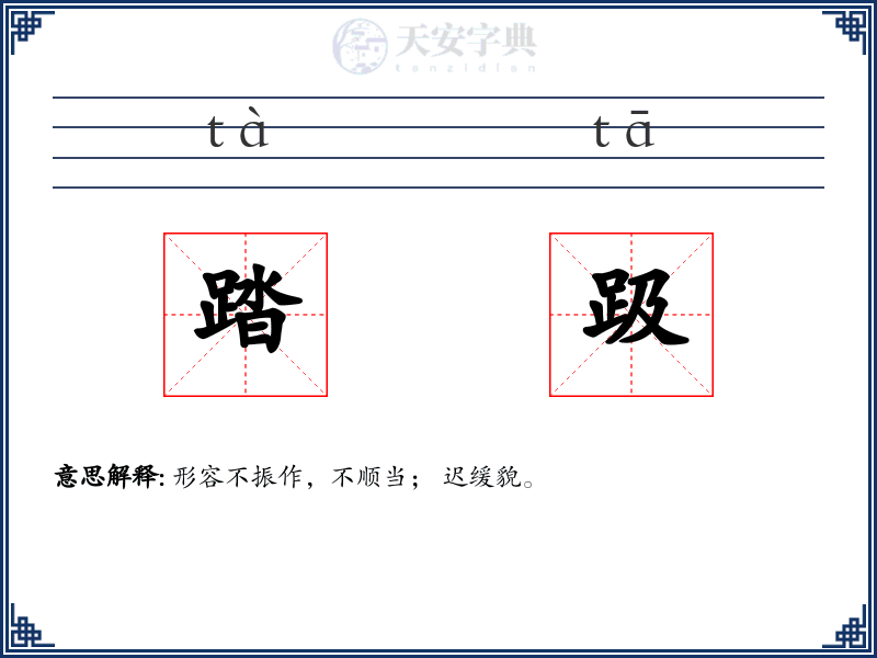 踏趿