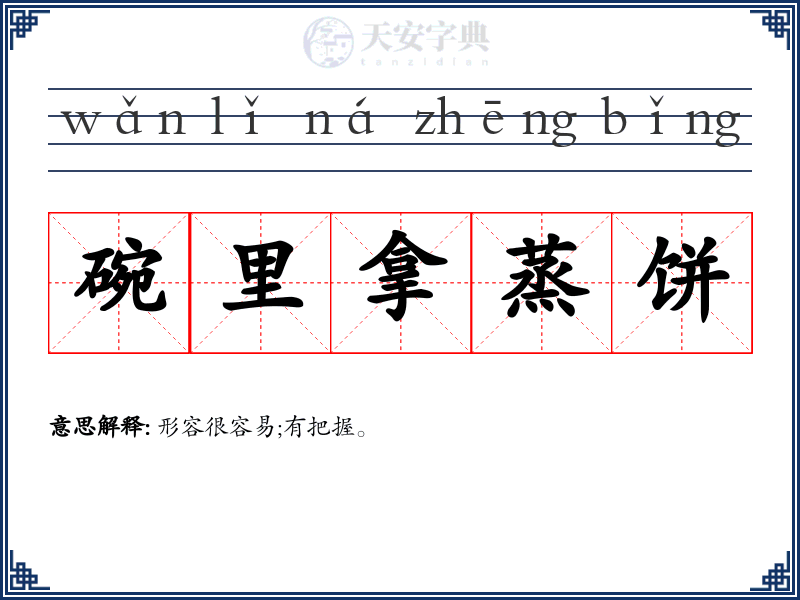碗里拿蒸饼