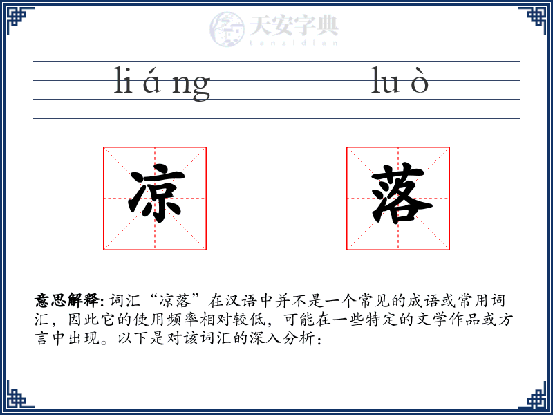 凉落