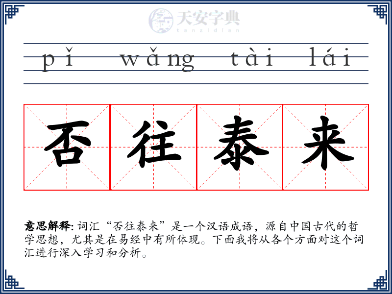 否往泰来