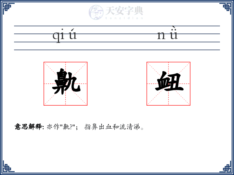 鼽衄