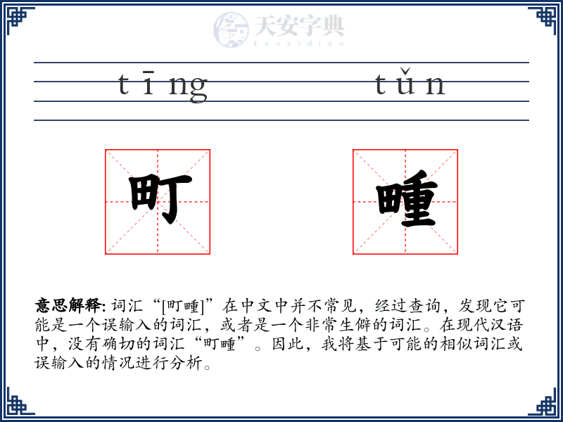 町畽