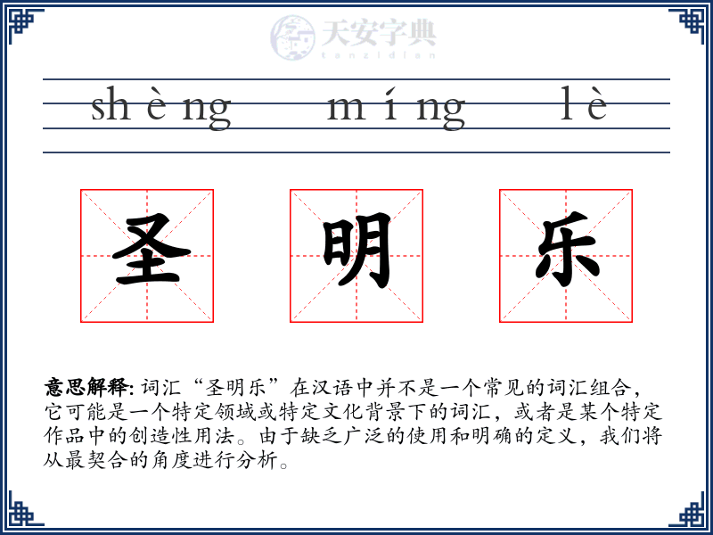 圣明乐