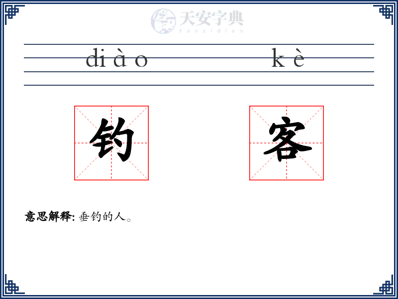 钓客