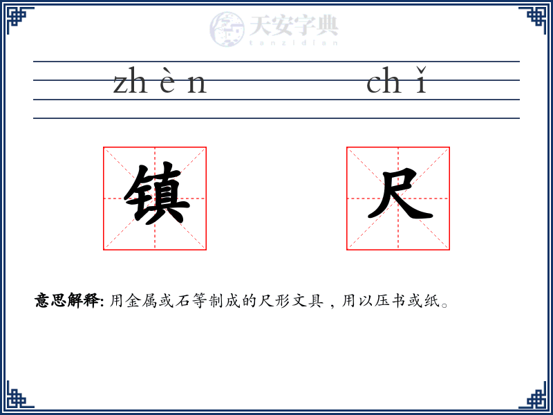 镇尺