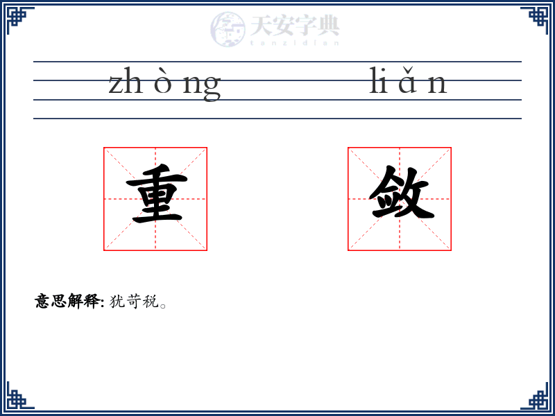 重敛