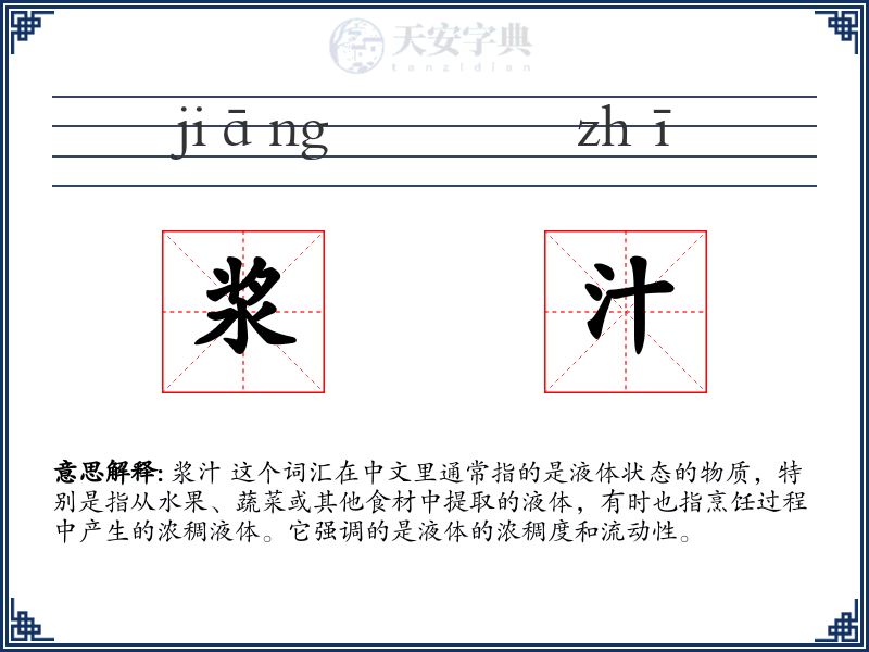 浆汁