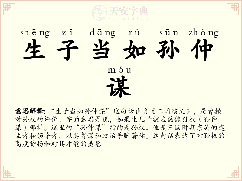 生子当如孙仲谋