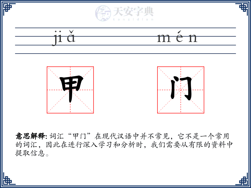 甲门
