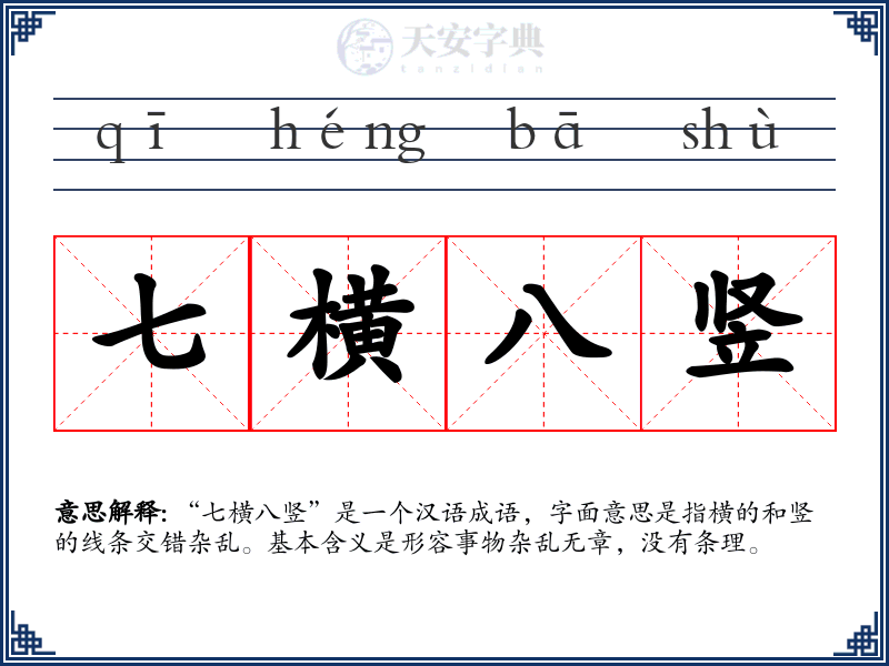 七横八竖