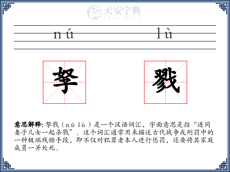孥戮