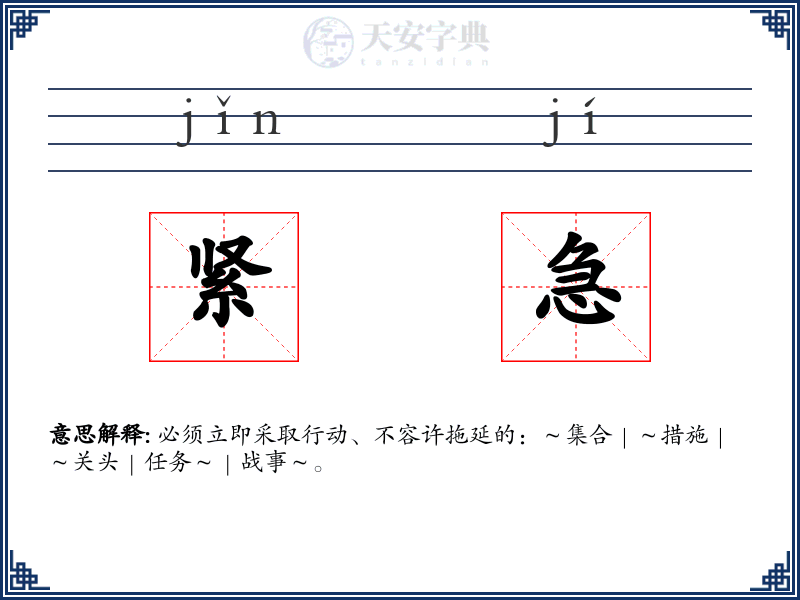 紧急