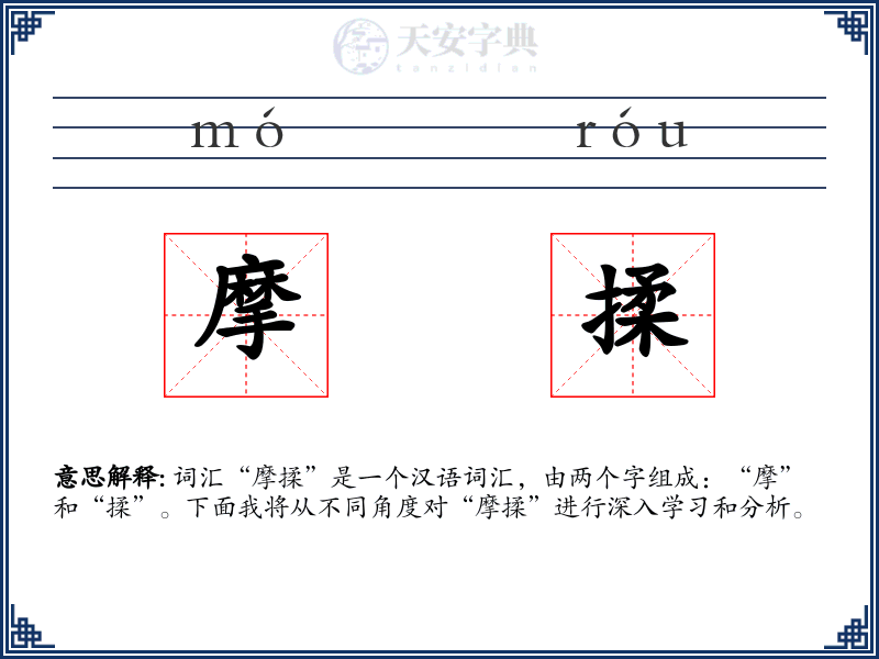 摩揉
