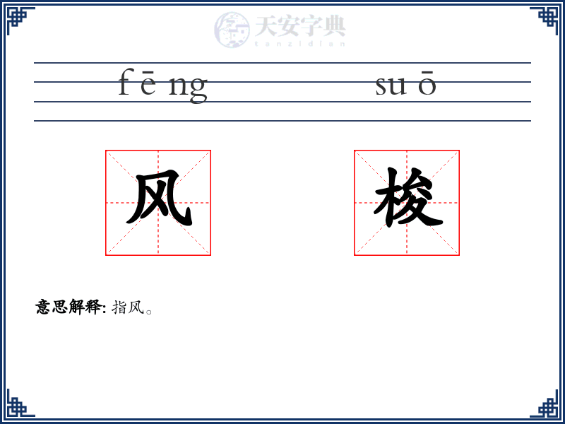 风梭