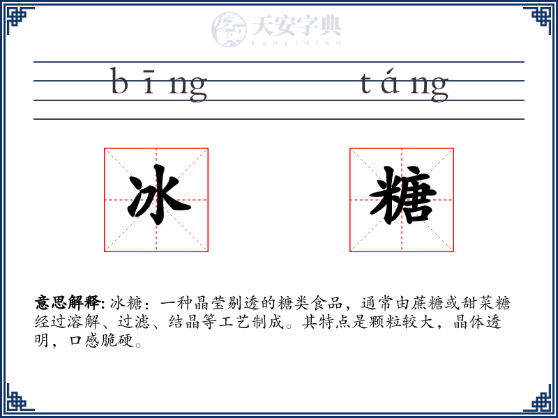 冰糖