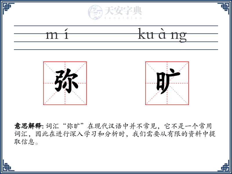 弥旷
