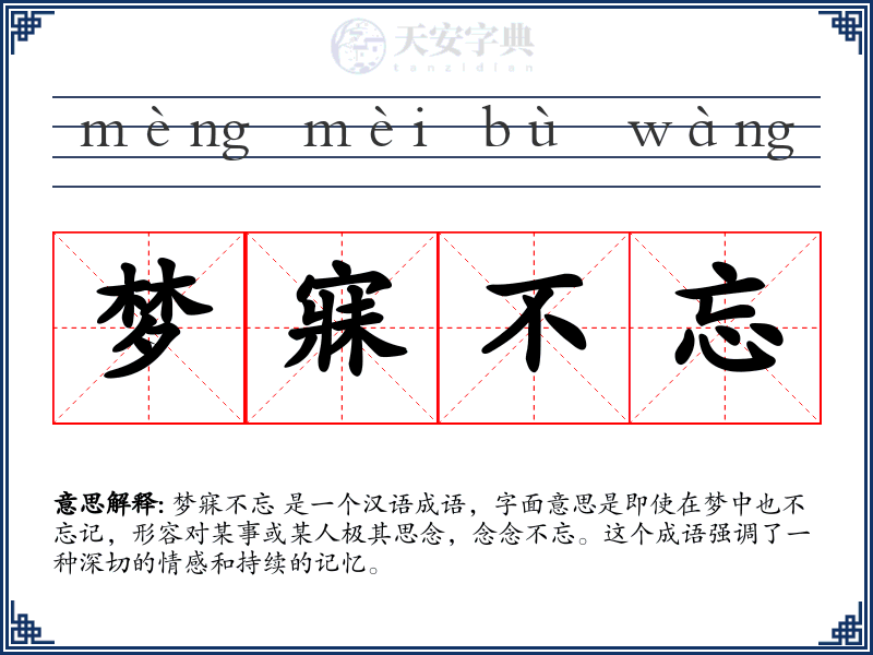 梦寐不忘