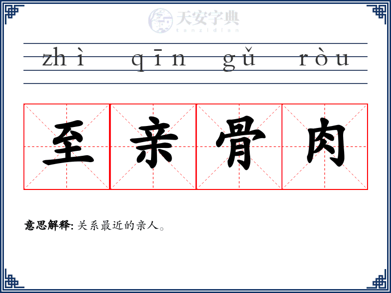 至亲骨肉