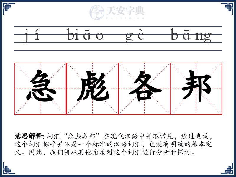 急彪各邦