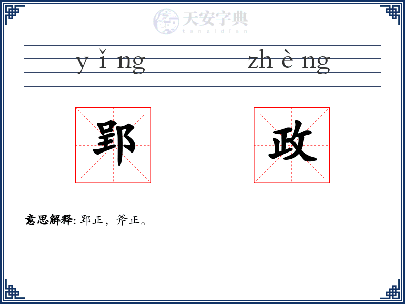郢政