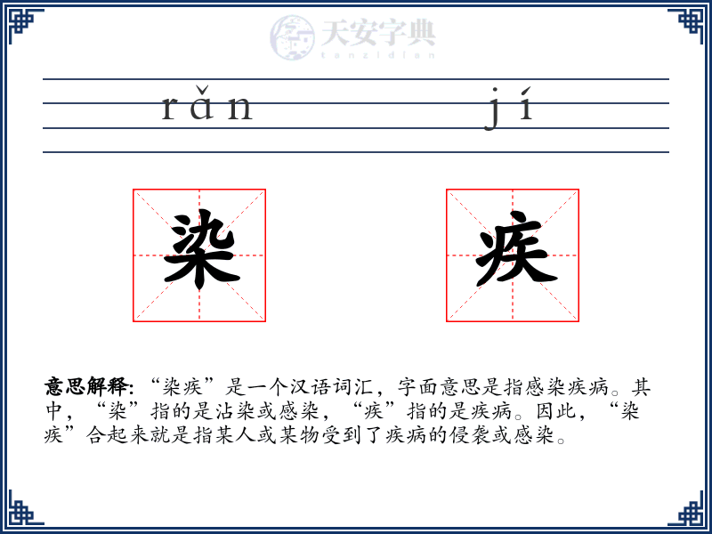 染疾