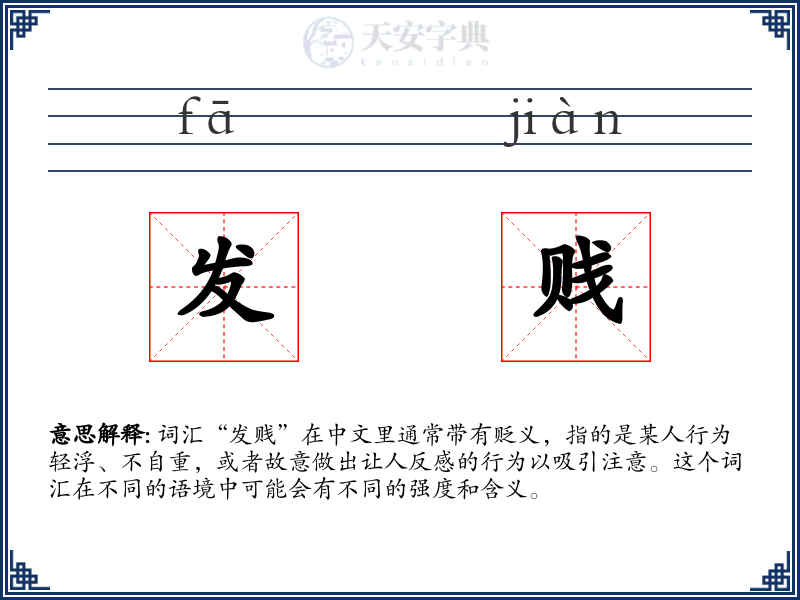 发贱