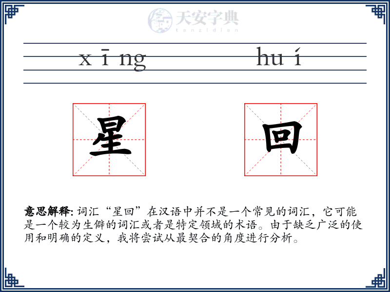 星回