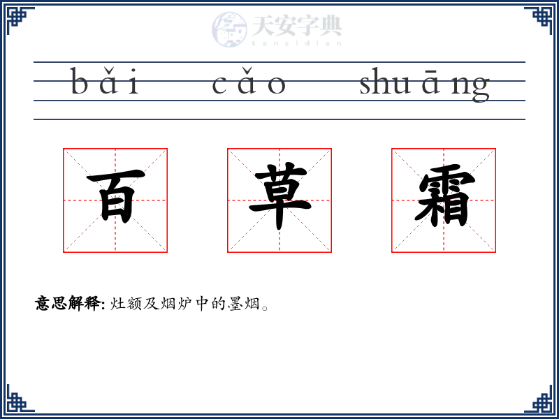 百草霜