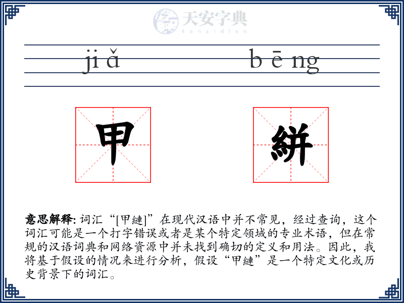 甲絣